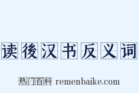 读後汉书反义词是什么意思的图片